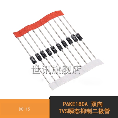 世讯P6KE18CA 双向 TVS瞬态抑制二极管 DO-15(10个)