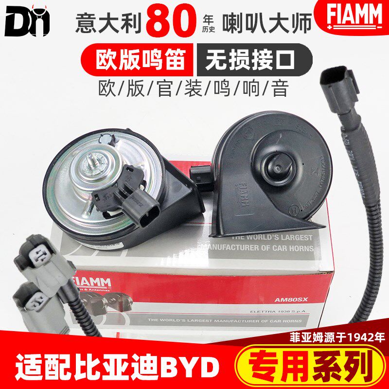 适配比亚迪D1 e1 E2 e3 e5 e6 e9纯电新能源原厂汽车蜗牛鸣笛喇叭_虎窝淘