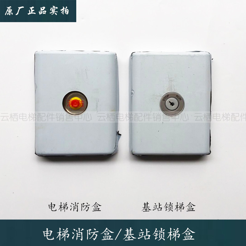 西子奥的斯电梯消防盒 基站  基站锁梯盒XAA23503G 包邮,农用物资,苗木固定器/支撑器,淘宝优惠券,粉丝福利购,淘宝优惠卷