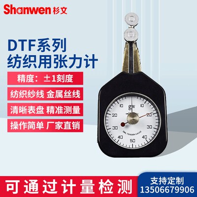杉文纺织张力计DTF2550纱线/丝线/金属丝/布匹线材张力测试仪