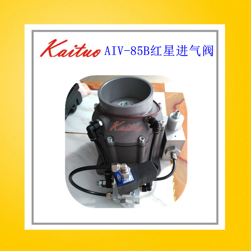 覆盛巨风螺杆空压机红星进气阀总成AIV-85B-F 85B-W 2104050183