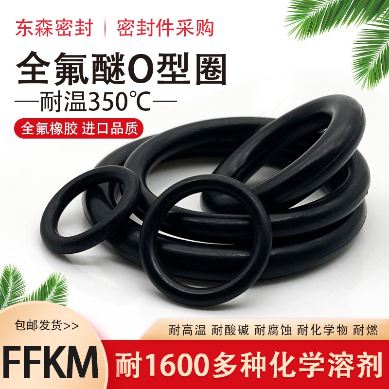 FFKM密封圈全氟醚O型圈 耐化学腐蚀耐酸碱介质耐高温350度氟胶圈