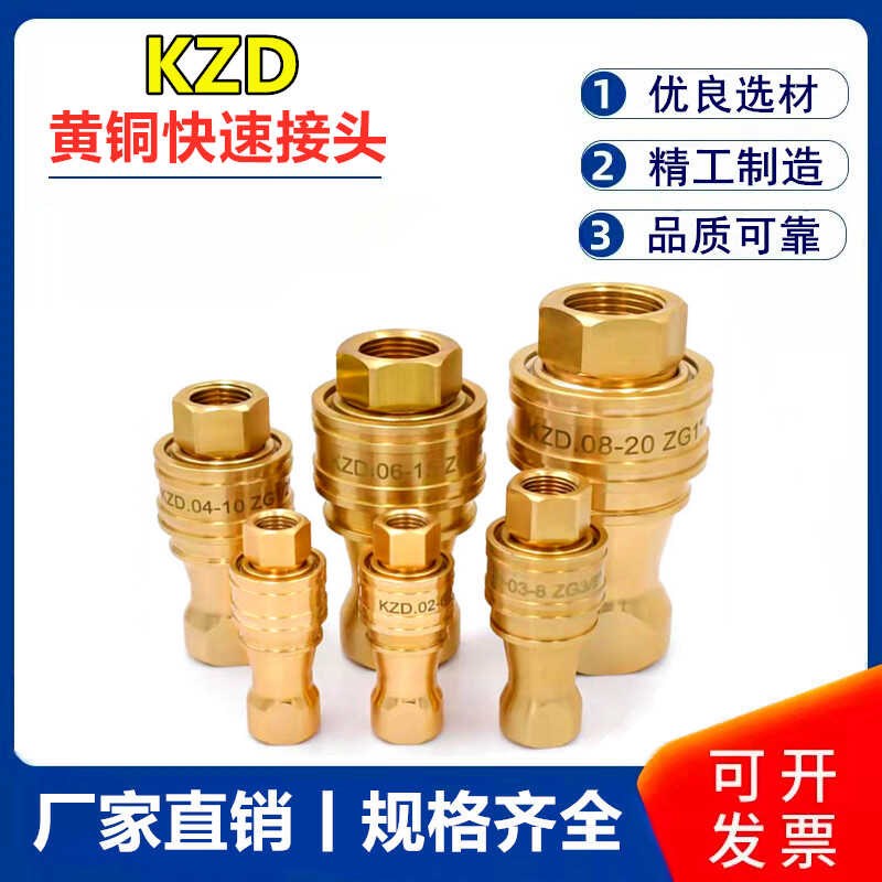 KZD黄铜液压快速接头内螺纹双封闭开闭式耐高温高压水管油管接头