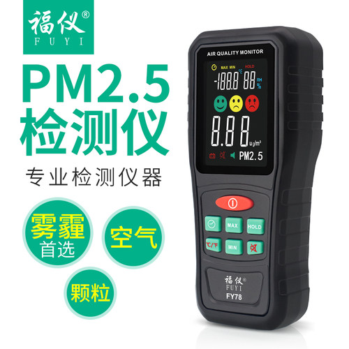 福仪PM25检测仪空气质量手持便携式雾霾微粒监测仪温度湿度FY78