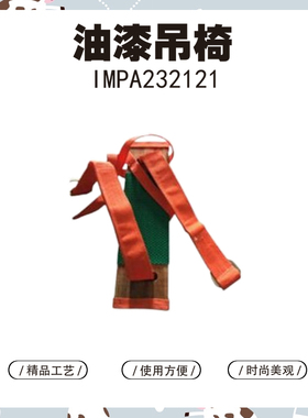 IMPA232121 船用油漆用椅油漆椅船舶漆用安全椅挂壁实木椅救生灯