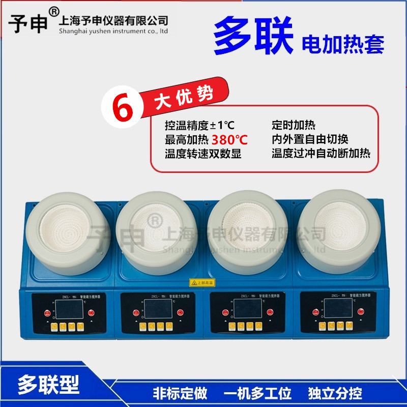 予申仪器 多联智能磁力搅拌电热套/双联四联六联双数显磁力电热套
