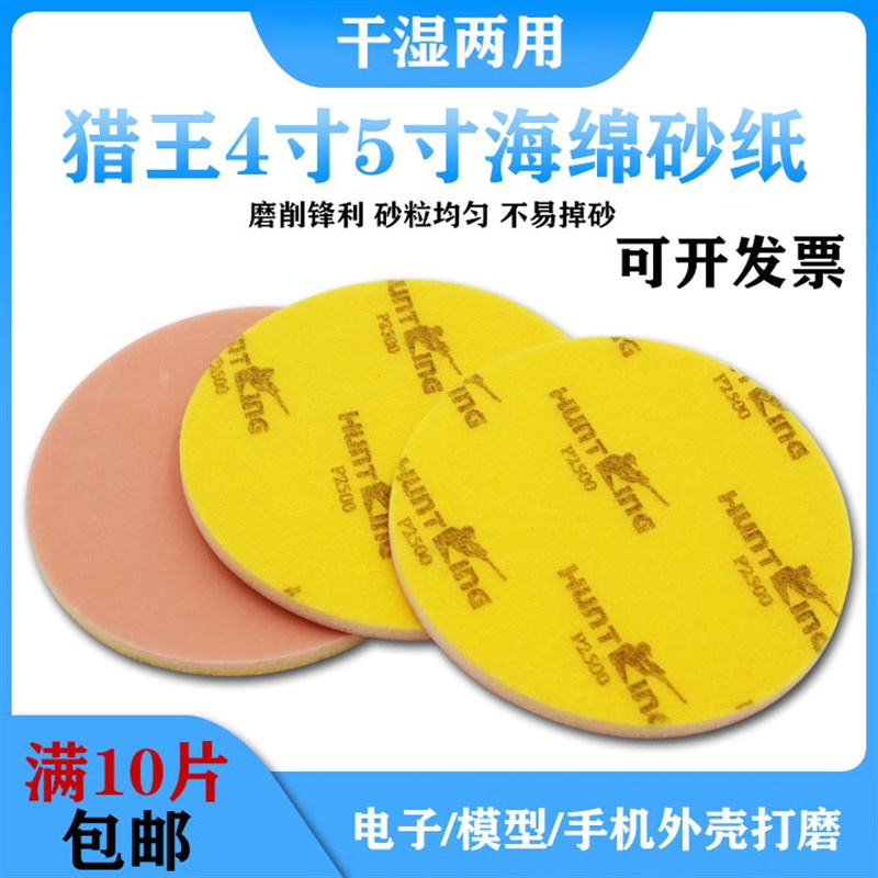 猎王海绵砂纸打磨抛光手机外壳模型菩提干湿两用砂纸片5寸6寸