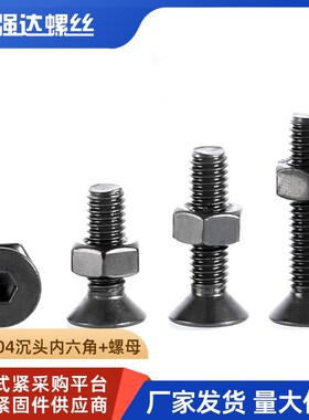 黑色304不锈钢沉头内六角螺丝螺母套装螺栓螺钉组合2M34M5M6M8M10