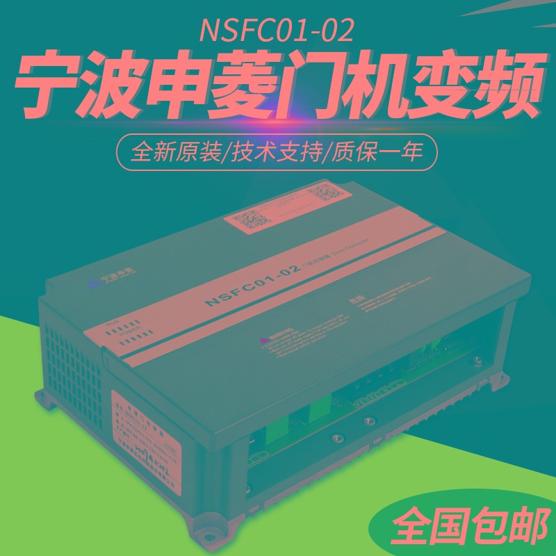 宁波申菱门机变频器NSFC01-02/01A 全新原装电梯门机操作器控制器