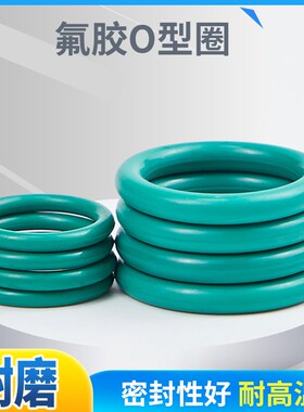 绿色氟胶圈耐臭氧耐油内径(145-258mm)*7mm/1只空气滤清器o型圈