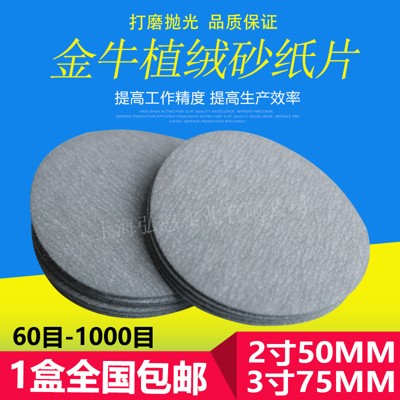 金牛2寸植绒砂纸片3寸圆盘干磨沙纸圆形打磨片沙子背绒抛光片包邮