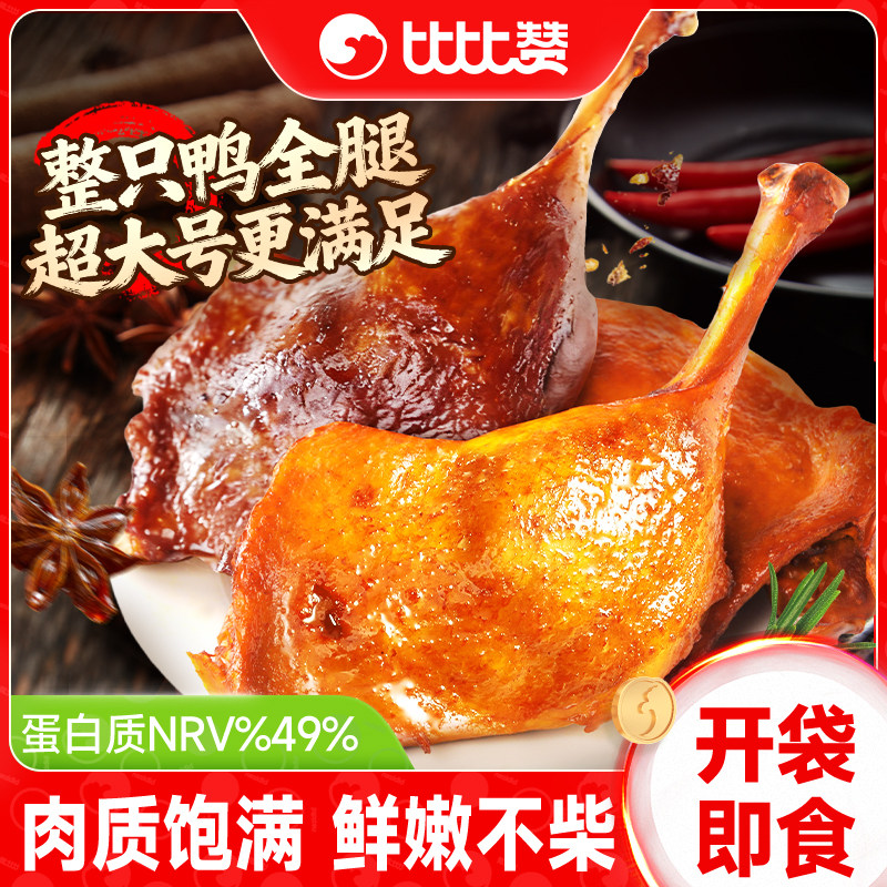 比比赞盐焗鸭腿五香味肉类卤味夜宵追剧充饥休闲解馋耐吃小零食品,零食/坚果/特产,鸭肉零食,淘宝优惠券,粉丝福利购,淘宝优惠卷