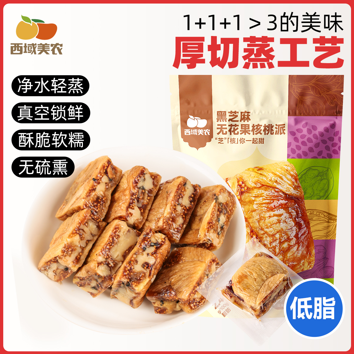 西域美农厚切蒸工艺黑芝麻无花果核桃派158g