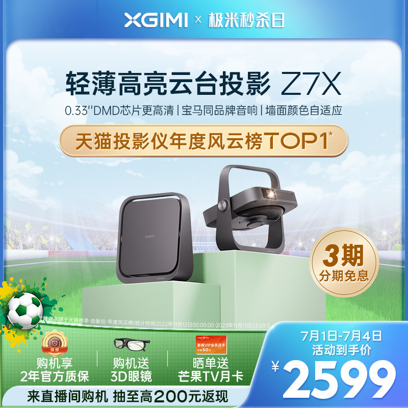 【人气明星爆款】极米Z7X投影仪家用1080P全高清高亮度轻薄便