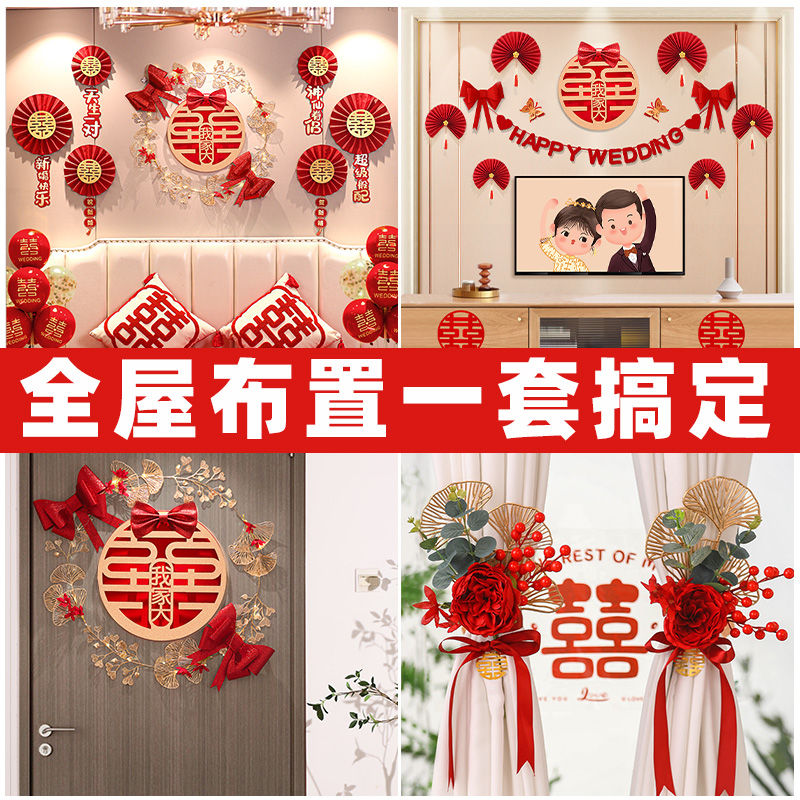 婚房布置套装结婚装饰男方婚礼新房女方卧室客厅房间婚庆用品大全