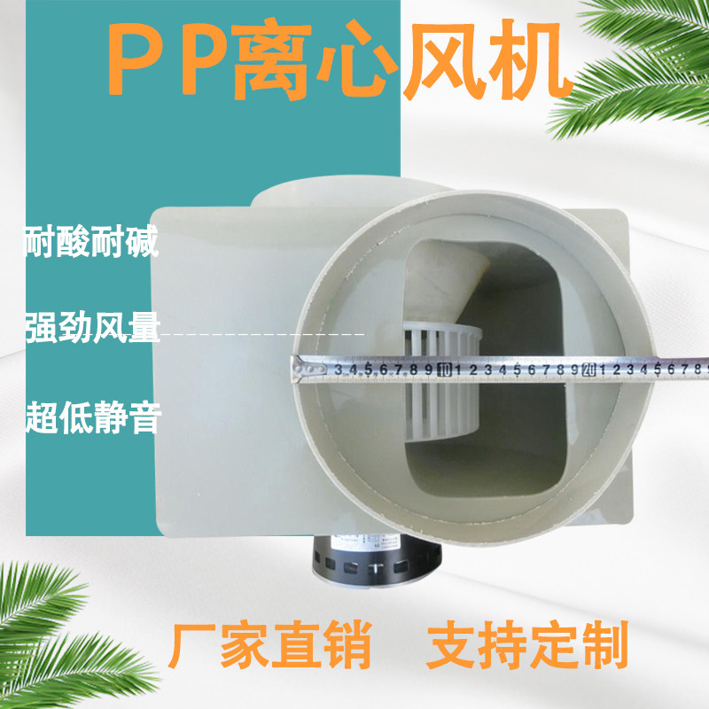 包邮pp250 实验离心风机 实验室通风柜风机 塑料风机 防腐蚀抽风,五金/工具,其他机电五金,淘宝优惠券,粉丝福利购,淘宝优惠卷