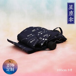 定制天文伞星空伞星座伞全天星图伞折叠晴雨伞防晒遮阳新版