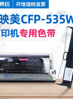 适用 映美CFP-535W色带架 CFP-535W云打印机专用色带 映美打印机