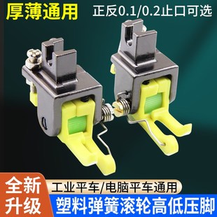 新款平车塑料弹簧高低滚轮压脚上领装腰压衬衣铁氟龙高低止口压脚