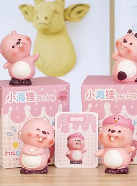 同款小海狸开心日常盲盒桌面装饰品少儿玩具生日礼物车载摆件