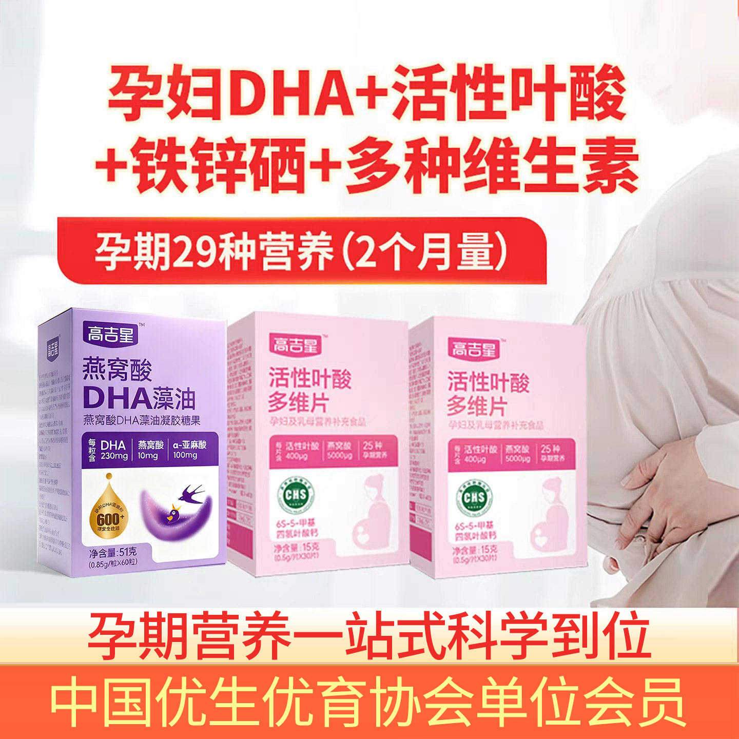 高吉星2段孕妇DHA活性叶酸复合维生素亚麻酸孕中晚期多维营养包