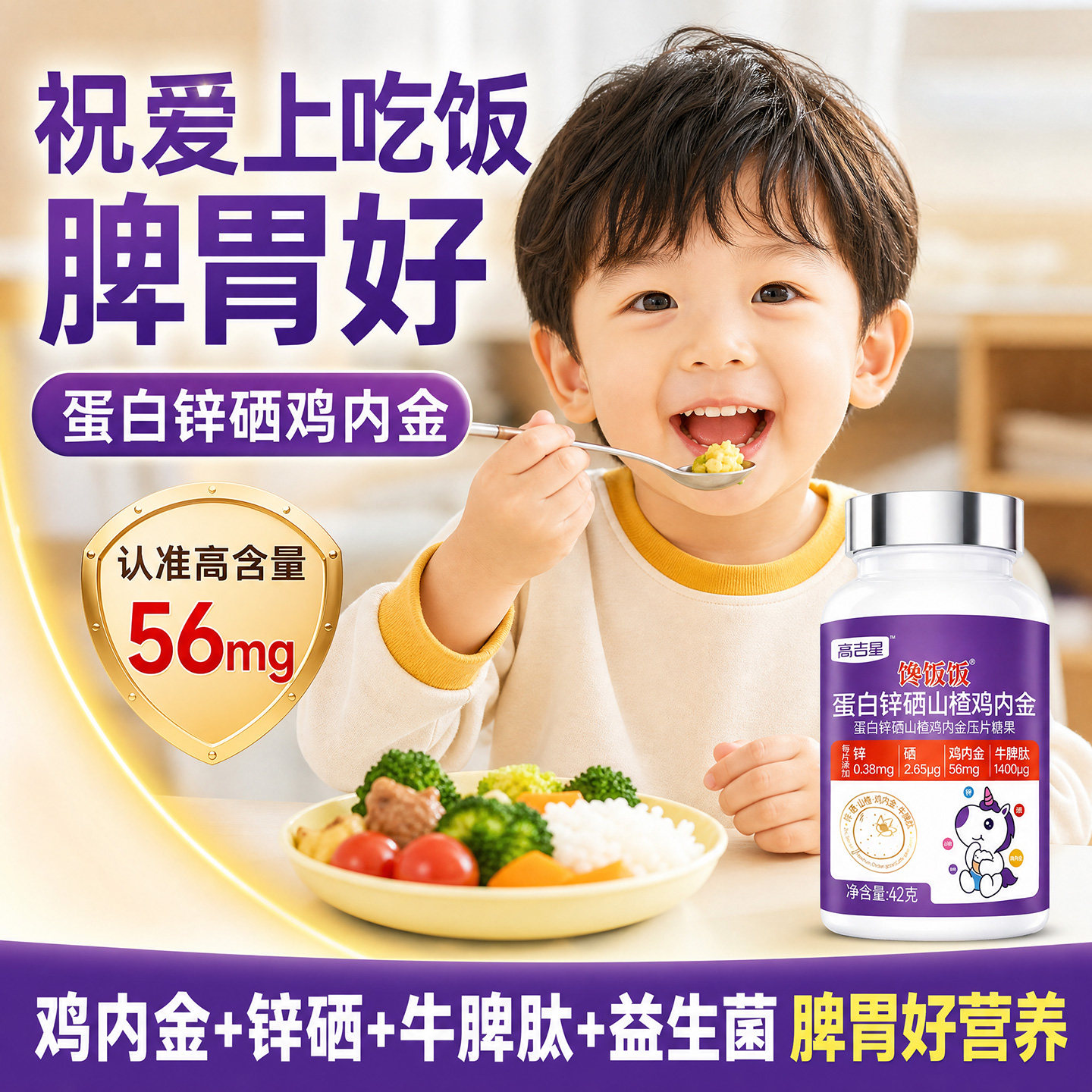 高吉星山楂鸡内金牛脾肽