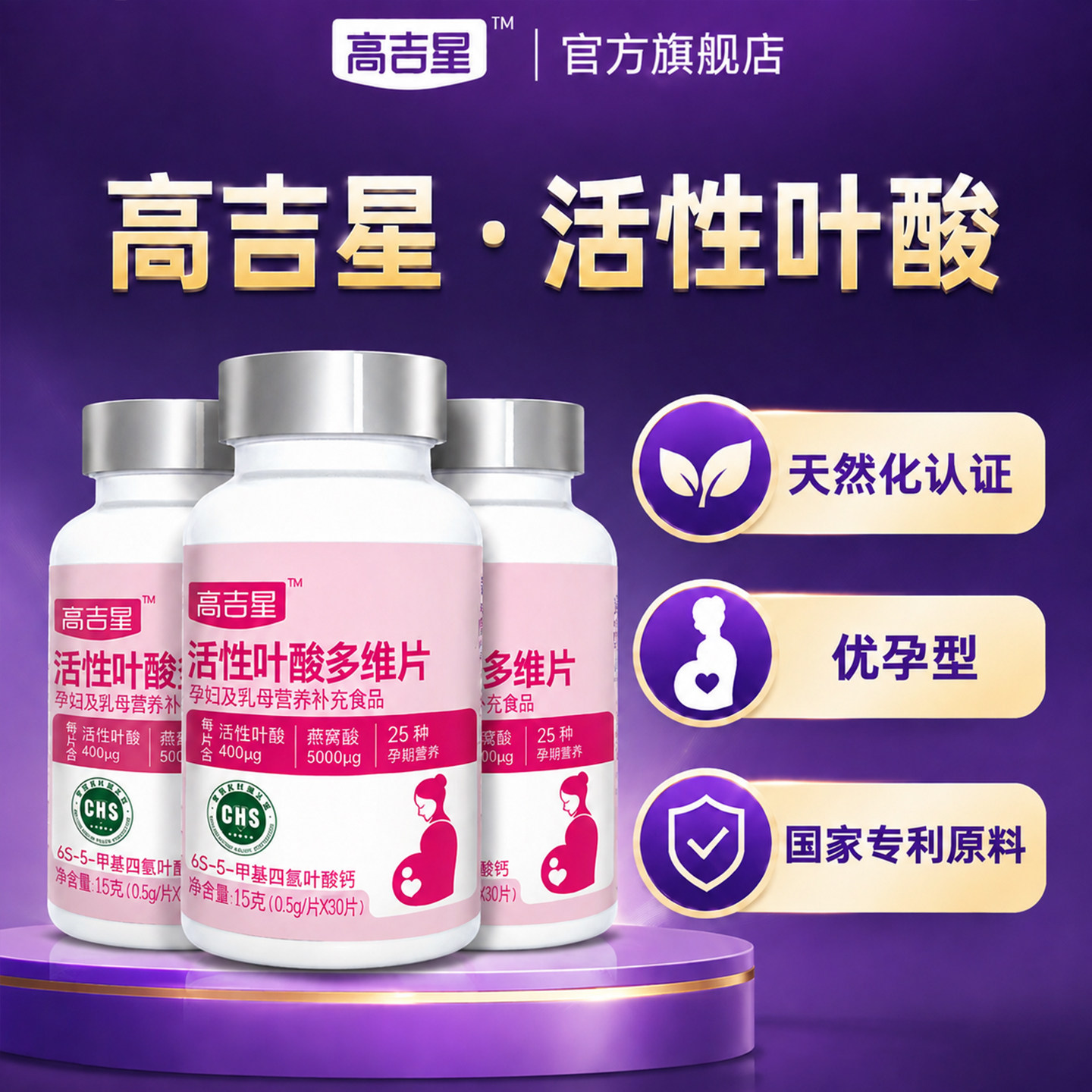 高吉星活性叶酸孕妇备孕孕期多维图片