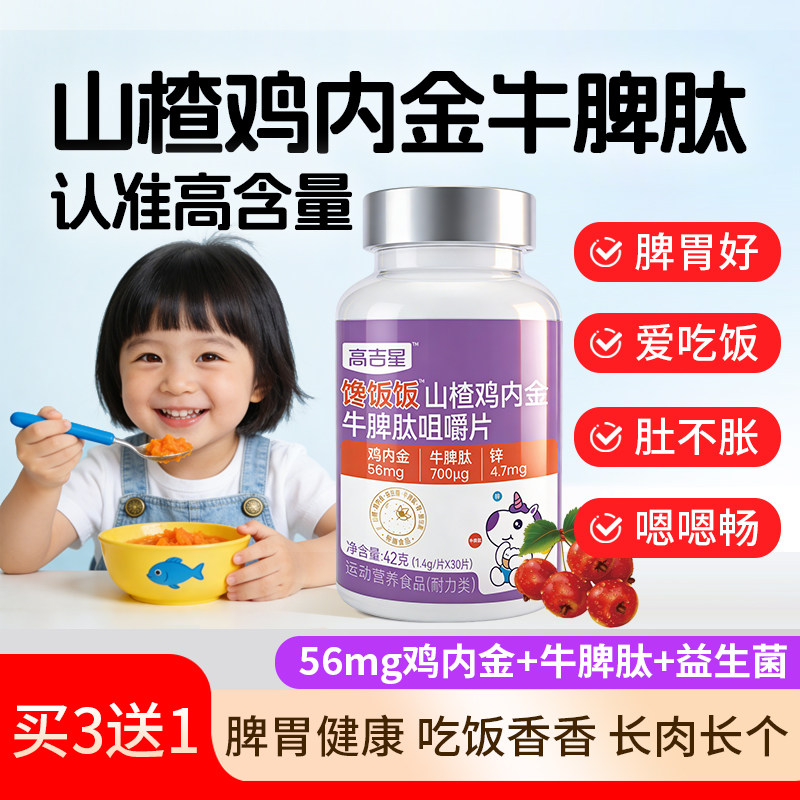 高吉星山楂鸡内金片牛脾肽咀嚼片调儿童理脾胃婴幼儿积官方旗舰店