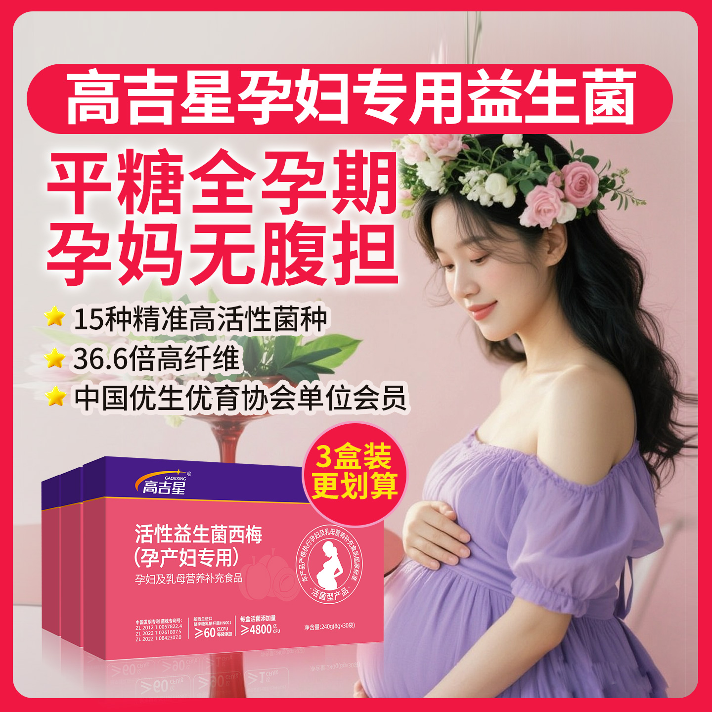 高吉星孕妇平糖益生菌西梅孕妇专用孕期哺乳期产妇高血糖尿非胶囊