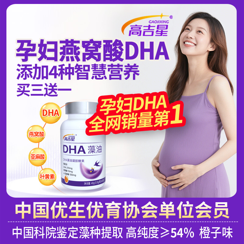 高吉星燕窩酸dha孕婦藻油DHA孕期