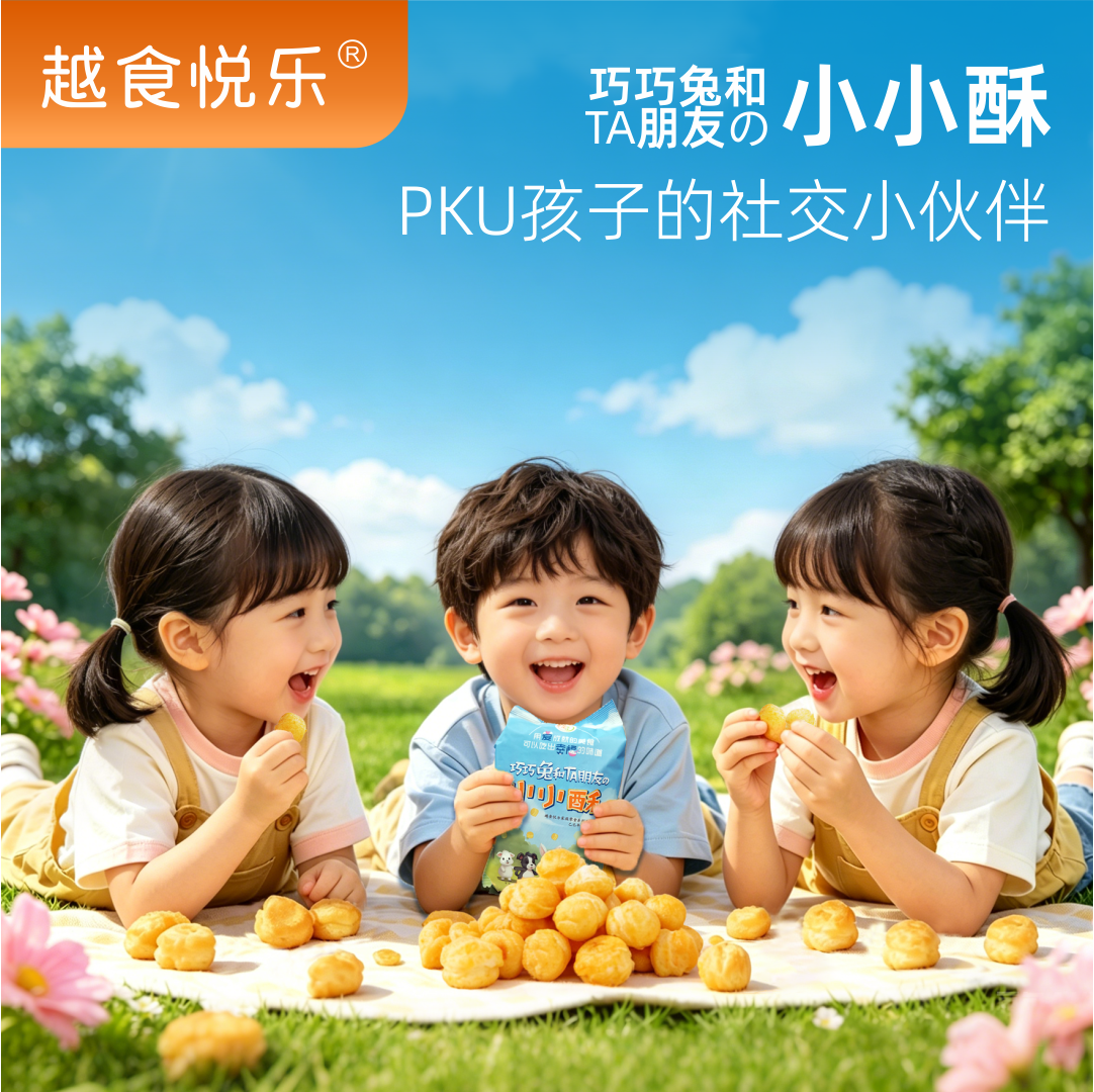 越食悦乐 低蛋白休闲解馋零食 原味小小酥 PKU苯丙酮尿症儿童特食