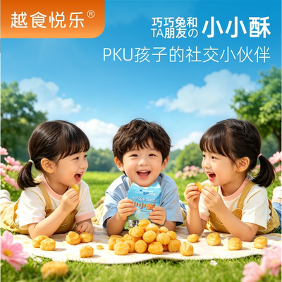 越食悦乐低蛋白零食膨化小小酥