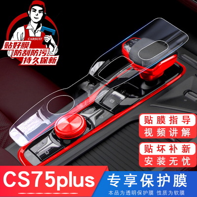 长安CS75plus车内装饰用品大全汽车内饰改装配件爆改中控保护贴膜