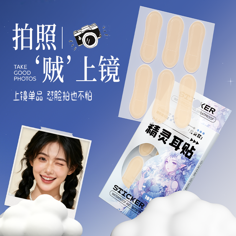 精灵耳贴精灵耳定型耳贴拍照显脸小神器贴面耳矫正器隐形瘦脸立耳