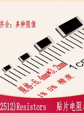 2512贴片电阻 1Ω10Ω20Ω 51Ω100Ω200mΩ2mΩ10mΩohm RES-SMD