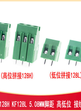 KF128H/KF128L-5.08-2P 3P螺钉式PCB接线端子 可拼接高低位5.08MM