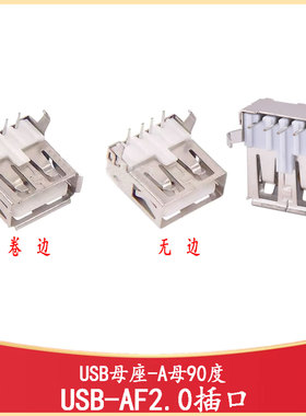 AF90DIP-112 2.0Type-A插口弯脚卷边无边母座USB-A-TH_USB-A-F-90