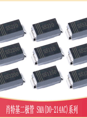 肖特基二极管SS210 310 510 220 110 SMA/DO-214AC_L4.3-W2.6-LS5