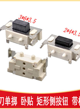 2*4*3.5/3*6*3.5MM 侧键轻触开关带定位柱 SW-SMD TS1102 TS36CA