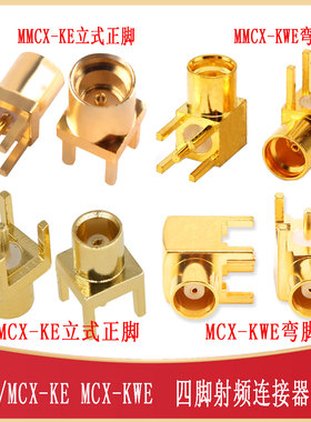 MCX-KE MCX-KWE射频座MMCX四脚内孔弯头正脚SMA-TH-BWMMCX-KWE/KE