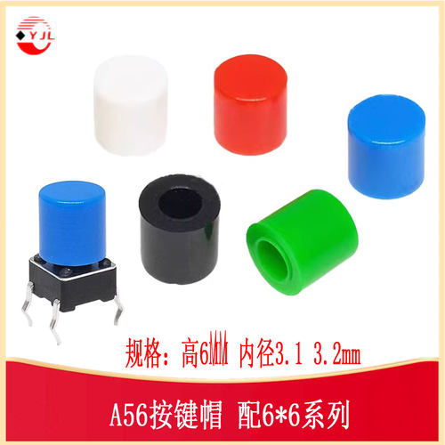 A56按键帽开关帽6*6轻触开关