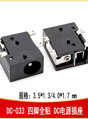 DC-033 DC电源插座四脚贴片3.5*1.3 4.0*1.7 DC-IN-SMD DC-033-13