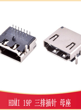 HDMI-A 三排针90度19P  插脚母座 USB-SMD_HDMI-005-19P