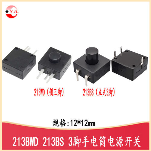 三脚手电筒电源开关213WD/213WD
