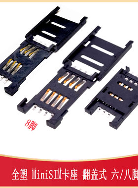 翻盖式全塑MiniSIM卡座 六/八脚脚 镀金SIM-SMD_SIM-011 MUP-C713