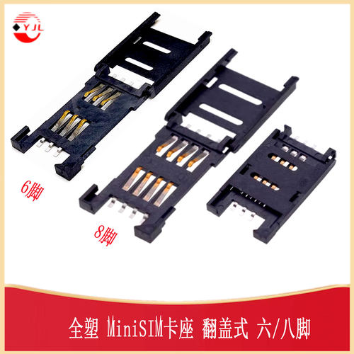 翻盖式全塑MiniSIM卡座