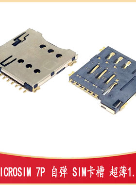 MicroSIM卡座 自弹式SIM-SMD_MICRO-SIM-7P-H1.35  PUSH手机卡座