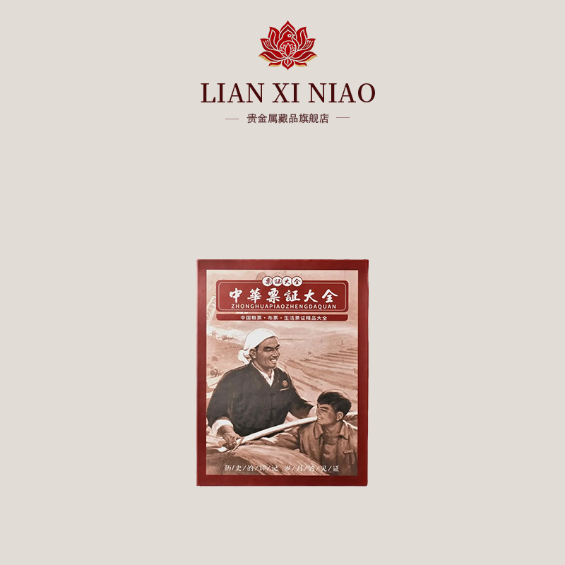 《中华票证大全》粮票珍藏册收藏