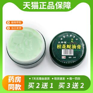 【官方正品】久升堂桂花蛇油膏皮肤外用止痒皮手足皮藓药膏