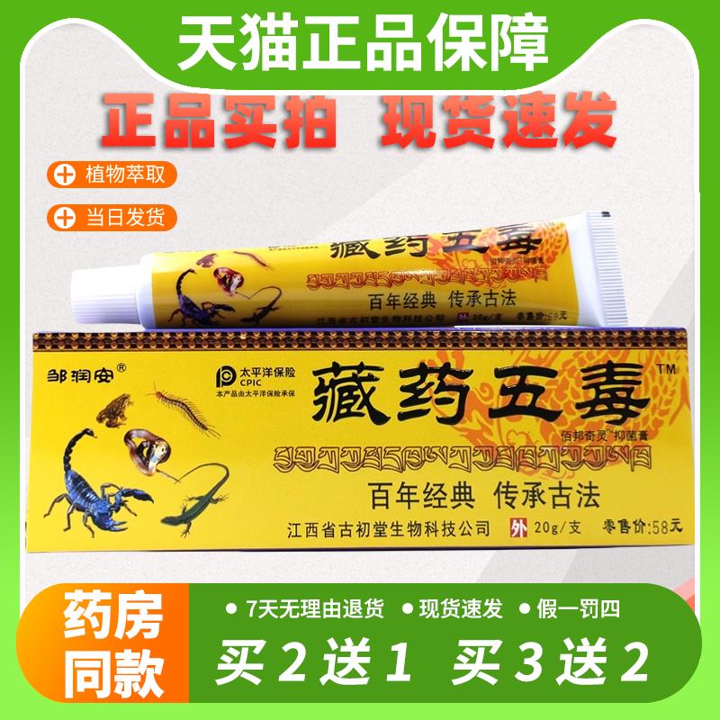 【官方正品】邹润安藏药五毒抑菌膏皮肤外用清洁护理止痒草本软膏